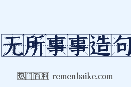无所事事造句是什么意思的图片